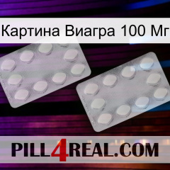 Картина Виагра 100 Мг 17